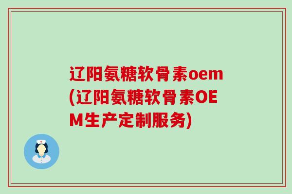 辽阳氨糖软骨素oem(辽阳氨糖软骨素OEM生产定制服务)-第1张图片-氨糖科普网 辽阳氨糖软骨素oem(辽阳氨糖软骨素OEM生产定制服务)-第1张图片-氨糖科普网
