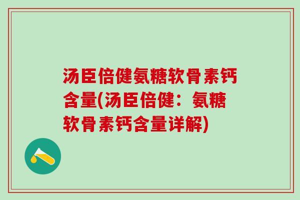汤臣倍健氨糖软骨素钙含量(汤臣倍健：氨糖软骨素钙含量详解)-第1张图片-氨糖科普网