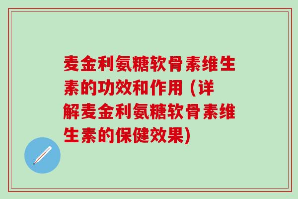 麦金利氨糖软骨素维生素的功效和作用 (详解麦金利氨糖软骨素维生素的保健效果)-第1张图片-氨糖科普网 麦金利氨糖软骨素维生素的功效和作用 (详解麦金利氨糖软骨素维生素的保健效果)-第1张图片-氨糖科普网