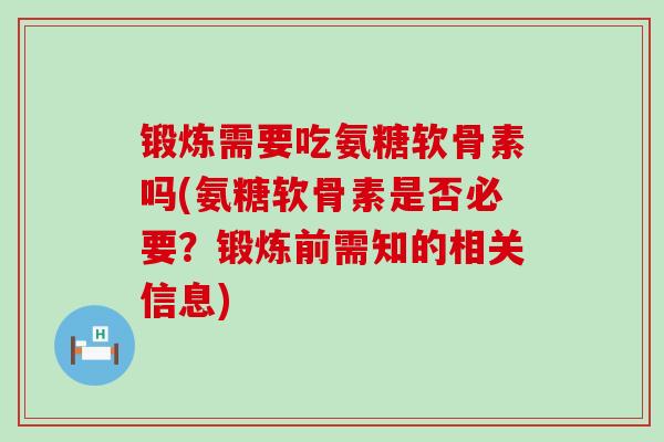 锻炼需要吃氨糖软骨素吗(氨糖软骨素是否必要?锻炼前需知的相关信息)-第1张图片-氨糖科普网 锻炼需要吃氨糖软骨素吗(氨糖软骨素是否必要?锻炼前需知的相关信息)-第1张图片-氨糖科普网