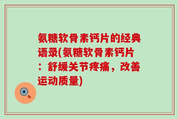 氨糖软骨素钙片的经典语录(氨糖软骨素钙片：舒缓关节疼痛，改善运动质量)-第1张图片-氨糖科普网