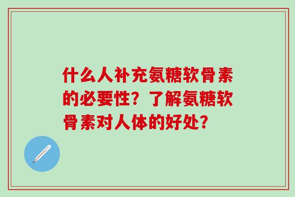 什么人补充氨糖软骨素的必要性?了解氨糖软骨素对人体的好处?-第1张图片-氨糖科普网 什么人补充氨糖软骨素的必要性?了解氨糖软骨素对人体的好处?-第1张图片-氨糖科普网