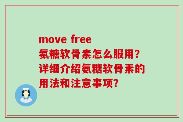 move free 氨糖软骨素怎么服用?详细介绍氨糖软骨素的用法和注意事项?-第1张图片-氨糖科普网 move free 氨糖软骨素怎么服用?详细介绍氨糖软骨素的用法和注意事项?-第1张图片-氨糖科普网