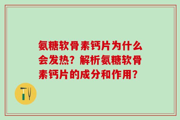 氨糖软骨素钙片为什么会发热？解析氨糖软骨素钙片的成分和作用？-第1张图片-氨糖科普网