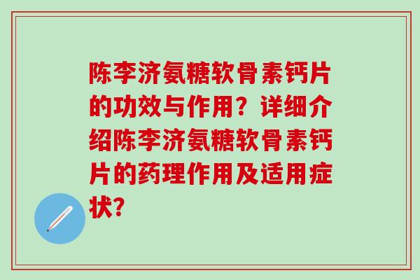 陈李济氨糖软骨素钙片的功效与作用?详细介绍陈李济氨糖软骨素钙片的药理作用及适用症状?-第1张图片-氨糖科普网 陈李济氨糖软骨素钙片的功效与作用?详细介绍陈李济氨糖软骨素钙片的药理作用及适用症状?-第1张图片-氨糖科普网