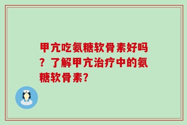 甲亢吃氨糖软骨素好吗?了解甲亢治疗中的氨糖软骨素?-第1张图片-氨糖科普网 甲亢吃氨糖软骨素好吗?了解甲亢治疗中的氨糖软骨素?-第1张图片-氨糖科普网