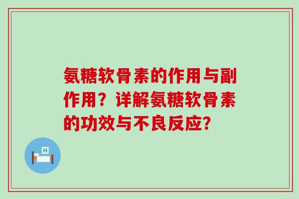 氨糖软骨素的作用与副作用?详解氨糖软骨素的功效与不良反应?-第1张图片-氨糖科普网 氨糖软骨素的作用与副作用?详解氨糖软骨素的功效与不良反应?-第1张图片-氨糖科普网