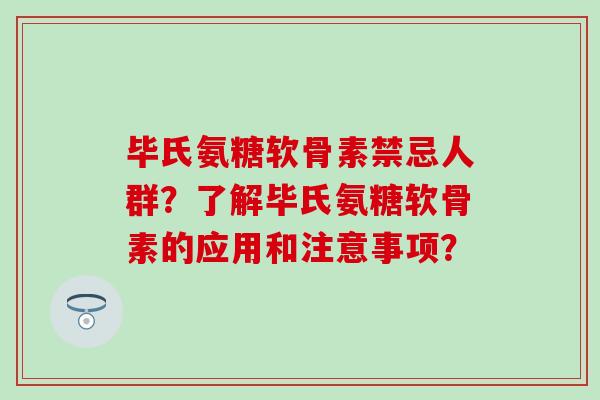 毕氏氨糖软骨素禁忌人群?了解毕氏氨糖软骨素的应用和注意事项?-第1张图片-氨糖科普网 毕氏氨糖软骨素禁忌人群?了解毕氏氨糖软骨素的应用和注意事项?-第1张图片-氨糖科普网
