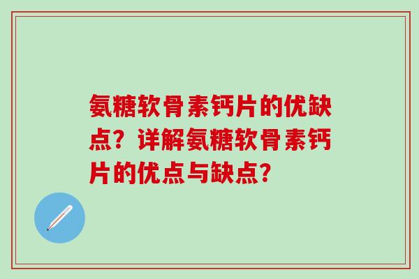 氨糖软骨素钙片的优缺点？详解氨糖软骨素钙片的优点与缺点？-第1张图片-氨糖科普网