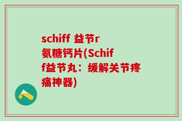 schiff 益节r氨糖钙片(Schiff益节丸:缓解关节疼痛神器)-第1张图片-氨糖科普网 schiff 益节r氨糖钙片(Schiff益节丸:缓解关节疼痛神器)-第1张图片-氨糖科普网