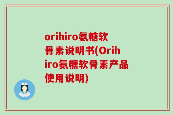 orihiro氨糖软骨素说明书(Orihiro氨糖软骨素产品使用说明)-第1张图片-氨糖科普网