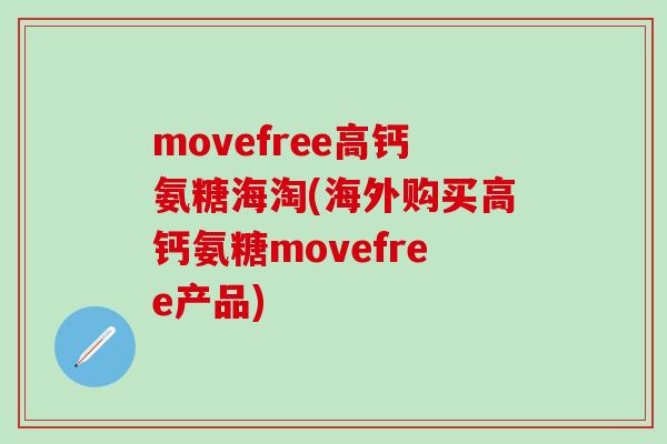 movefree高钙氨糖海淘(海外购买高钙氨糖movefree产品)-第1张图片-氨糖科普网 movefree高钙氨糖海淘(海外购买高钙氨糖movefree产品)-第1张图片-氨糖科普网