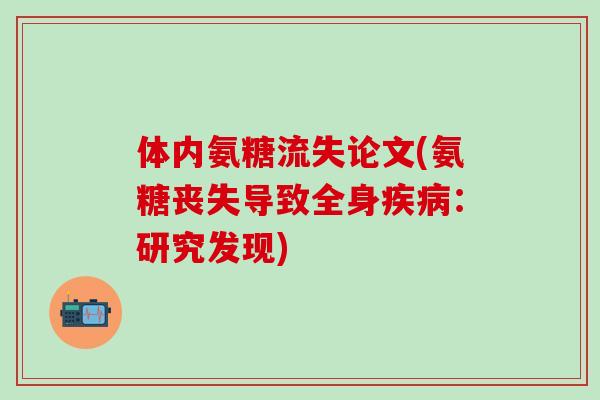 体内氨糖流失论文(氨糖丧失导致全身疾病:研究发现)-第1张图片-氨糖科普网 体内氨糖流失论文(氨糖丧失导致全身疾病:研究发现)-第1张图片-氨糖科普网
