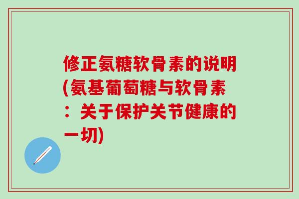 修正氨糖软骨素的说明(氨基葡萄糖与软骨素:关于保护关节健康的一切)-第1张图片-氨糖科普网 修正氨糖软骨素的说明(氨基葡萄糖与软骨素:关于保护关节健康的一切)-第1张图片-氨糖科普网