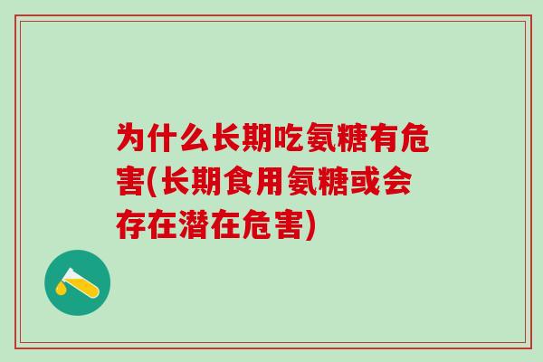 为什么长期吃氨糖有危害(长期食用氨糖或会存在潜在危害)-第1张图片-氨糖科普网 为什么长期吃氨糖有危害(长期食用氨糖或会存在潜在危害)-第1张图片-氨糖科普网