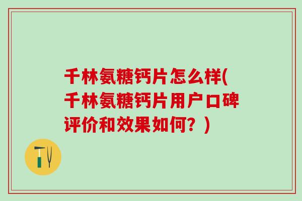 千林氨糖钙片怎么样(千林氨糖钙片用户口碑评价和效果如何?)-第1张图片-氨糖科普网 千林氨糖钙片怎么样(千林氨糖钙片用户口碑评价和效果如何?)-第1张图片-氨糖科普网