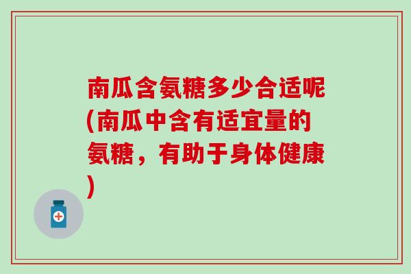 南瓜含氨糖多少合适呢(南瓜中含有适宜量的氨糖,有助于身体健康)-第1张图片-氨糖科普网 南瓜含氨糖多少合适呢(南瓜中含有适宜量的氨糖,有助于身体健康)-第1张图片-氨糖科普网