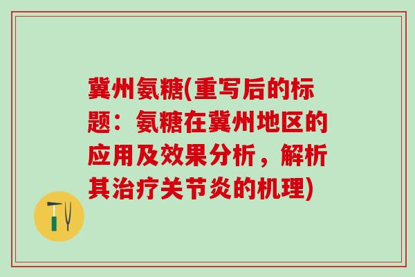 冀州氨糖(重写后的标题：氨糖在冀州地区的应用及效果分析，解析其治疗关节炎的机理)-第1张图片-氨糖科普网