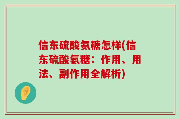 信东硫酸氨糖怎样(信东硫酸氨糖:作用、用法、副作用全解析)-第1张图片-氨糖科普网 信东硫酸氨糖怎样(信东硫酸氨糖:作用、用法、副作用全解析)-第1张图片-氨糖科普网