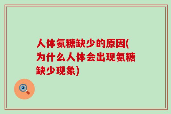 人体氨糖缺少的原因(为什么人体会出现氨糖缺少现象)-第1张图片-氨糖科普网 人体氨糖缺少的原因(为什么人体会出现氨糖缺少现象)-第1张图片-氨糖科普网