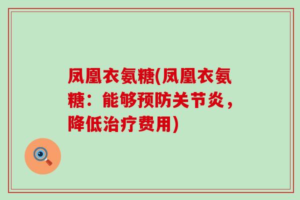 凤凰衣氨糖(凤凰衣氨糖:能够预防关节炎,降低治疗费用)-第1张图片-氨糖科普网 凤凰衣氨糖(凤凰衣氨糖:能够预防关节炎,降低治疗费用)-第1张图片-氨糖科普网