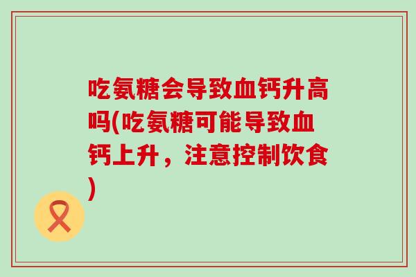 吃氨糖会导致血钙升高吗(吃氨糖可能导致血钙上升,注意控制饮食)-第1张图片-氨糖科普网 吃氨糖会导致血钙升高吗(吃氨糖可能导致血钙上升,注意控制饮食)-第1张图片-氨糖科普网