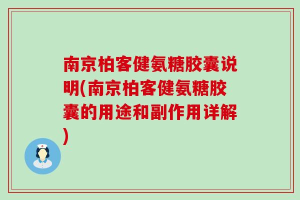 南京柏客健氨糖胶囊说明(南京柏客健氨糖胶囊的用途和副作用详解)-第1张图片-氨糖科普网 南京柏客健氨糖胶囊说明(南京柏客健氨糖胶囊的用途和副作用详解)-第1张图片-氨糖科普网