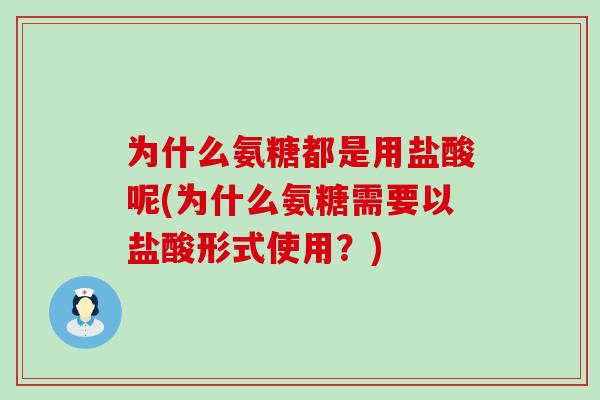 为什么氨糖都是用盐酸呢(为什么氨糖需要以盐酸形式使用?)-第1张图片-氨糖科普网 为什么氨糖都是用盐酸呢(为什么氨糖需要以盐酸形式使用?)-第1张图片-氨糖科普网
