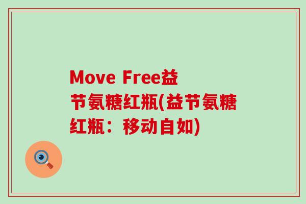 Move Free益节氨糖红瓶(益节氨糖红瓶:移动自如)-第1张图片-氨糖科普网 Move Free益节氨糖红瓶(益节氨糖红瓶:移动自如)-第1张图片-氨糖科普网