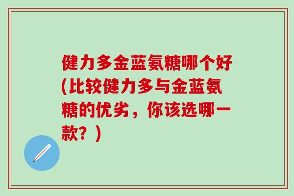 健力多金蓝氨糖哪个好(比较健力多与金蓝氨糖的优劣,你该选哪一款?)-第1张图片-氨糖科普网 健力多金蓝氨糖哪个好(比较健力多与金蓝氨糖的优劣,你该选哪一款?)-第1张图片-氨糖科普网