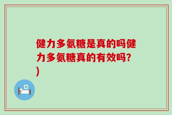 健力多氨糖是真的吗健力多氨糖真的有效吗？)-第1张图片-氨糖科普网