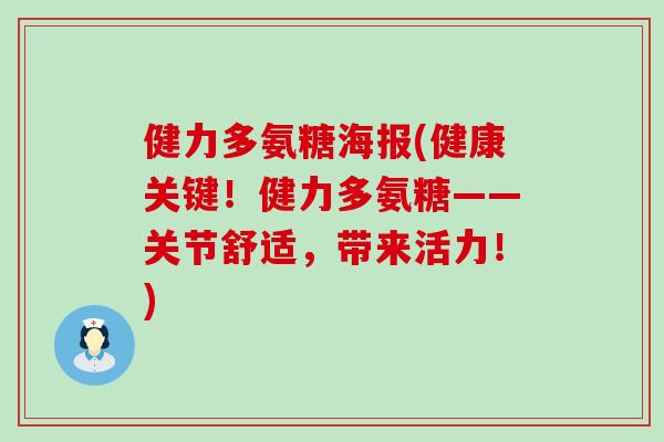 健力多氨糖海报(健康关键!健力多氨糖——关节舒适,带来活力!)-第1张图片-氨糖科普网 健力多氨糖海报(健康关键!健力多氨糖——关节舒适,带来活力!)-第1张图片-氨糖科普网