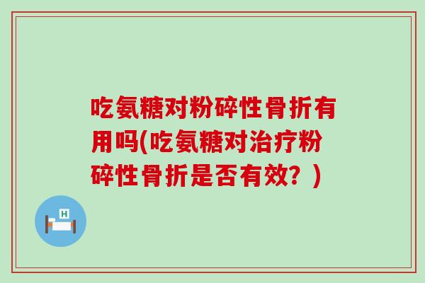 吃氨糖对粉碎性骨折有用吗(吃氨糖对治疗粉碎性骨折是否有效？)-第1张图片-氨糖科普网