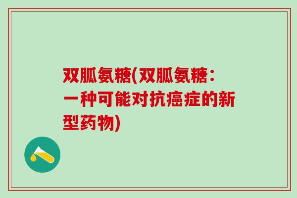 双胍氨糖(双胍氨糖:一种可能对抗癌症的新型药物)-第1张图片-氨糖科普网 双胍氨糖(双胍氨糖:一种可能对抗癌症的新型药物)-第1张图片-氨糖科普网