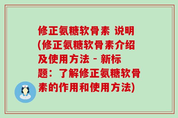 修正氨糖软骨素 说明(修正氨糖软骨素介绍及使用方法 - 新标题:了解修正氨糖软骨素的作用和使用方法)-第1张图片-氨糖科普网 修正氨糖软骨素 说明(修正氨糖软骨素介绍及使用方法 - 新标题:了解修正氨糖软骨素的作用和使用方法)-第1张图片-氨糖科普网