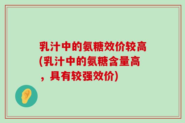 乳汁中的氨糖效价较高(乳汁中的氨糖含量高,具有较强效价)-第1张图片-氨糖科普网 乳汁中的氨糖效价较高(乳汁中的氨糖含量高,具有较强效价)-第1张图片-氨糖科普网