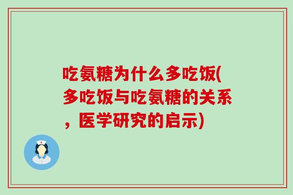 吃氨糖为什么多吃饭(多吃饭与吃氨糖的关系，医学研究的启示)-第1张图片-氨糖科普网