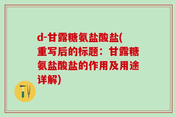 d-甘露糖氨盐酸盐(重写后的标题:甘露糖氨盐酸盐的作用及用途详解)-第1张图片-氨糖科普网 d-甘露糖氨盐酸盐(重写后的标题:甘露糖氨盐酸盐的作用及用途详解)-第1张图片-氨糖科普网