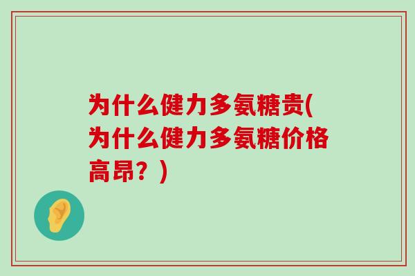 为什么健力多氨糖贵(为什么健力多氨糖价格高昂?)-第1张图片-氨糖科普网 为什么健力多氨糖贵(为什么健力多氨糖价格高昂?)-第1张图片-氨糖科普网