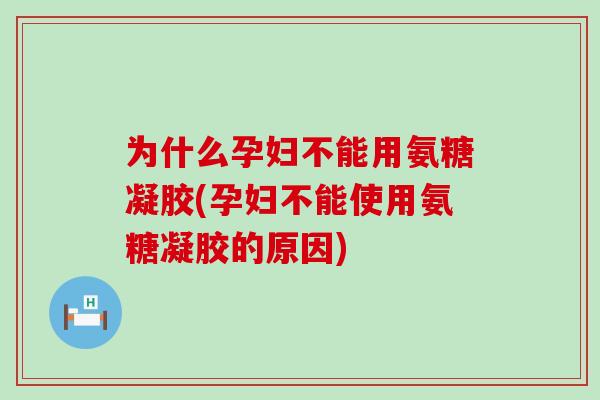为什么孕妇不能用氨糖凝胶(孕妇不能使用氨糖凝胶的原因)-第1张图片-氨糖科普网 为什么孕妇不能用氨糖凝胶(孕妇不能使用氨糖凝胶的原因)-第1张图片-氨糖科普网