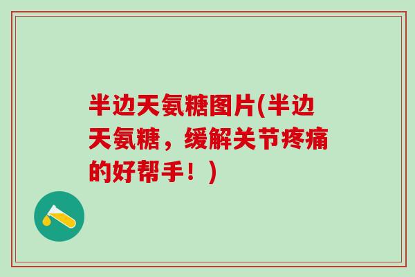 半边天氨糖图片(半边天氨糖,缓解关节疼痛的好帮手!)-第1张图片-氨糖科普网 半边天氨糖图片(半边天氨糖,缓解关节疼痛的好帮手!)-第1张图片-氨糖科普网