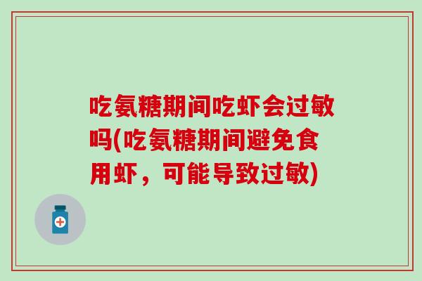 吃氨糖期间吃虾会过敏吗(吃氨糖期间避免食用虾,可能导致过敏)-第1张图片-氨糖科普网 吃氨糖期间吃虾会过敏吗(吃氨糖期间避免食用虾,可能导致过敏)-第1张图片-氨糖科普网