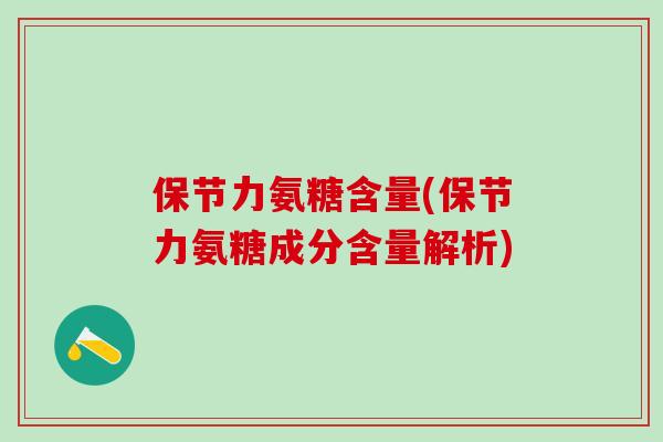 保节力氨糖含量(保节力氨糖成分含量解析)-第1张图片-氨糖科普网 保节力氨糖含量(保节力氨糖成分含量解析)-第1张图片-氨糖科普网