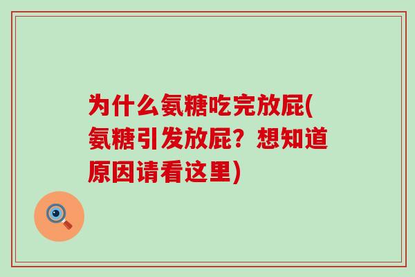 为什么氨糖吃完放屁(氨糖引发放屁？想知道原因请看这里)-第1张图片-氨糖科普网