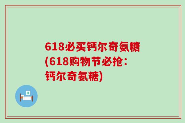 618必买钙尔奇氨糖(618购物节必抢：钙尔奇氨糖)-第1张图片-氨糖科普网