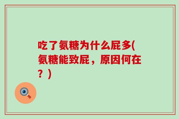 吃了氨糖为什么屁多(氨糖能致屁,原因何在?)-第1张图片-氨糖科普网 吃了氨糖为什么屁多(氨糖能致屁,原因何在?)-第1张图片-氨糖科普网