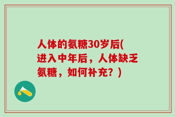 人体的氨糖30岁后(进入中年后,人体缺乏氨糖,如何补充?)-第1张图片-氨糖科普网 人体的氨糖30岁后(进入中年后,人体缺乏氨糖,如何补充?)-第1张图片-氨糖科普网