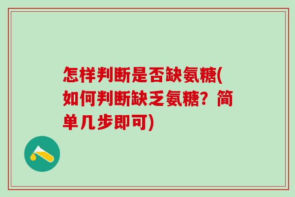 怎样判断是否缺氨糖(如何判断缺乏氨糖？简单几步即可)-第1张图片-氨糖科普网
