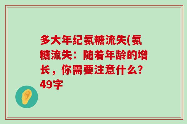 多大年纪氨糖流失(氨糖流失：随着年龄的增长，你需要注意什么？49字-第1张图片-氨糖科普网