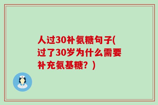 人过30补氨糖句子(过了30岁为什么需要补充氨基糖？)-第1张图片-氨糖科普网